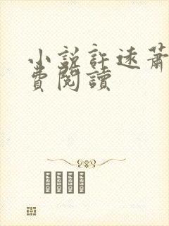 小说许远萧怡免费阅读