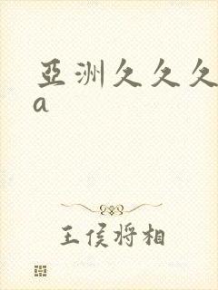 亚洲久久久精品a