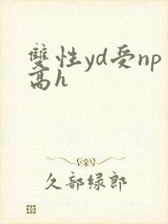 双性yd受np高h