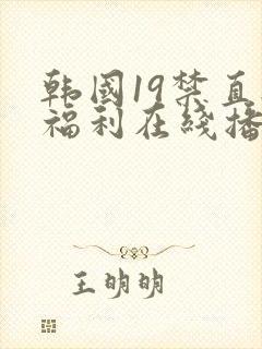 韩国19禁直播福利在线播放