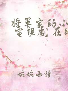 将军家的小娘子 电视剧 在线观看