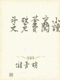 斗破苍穹小说全文免费阅读完整版