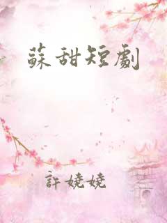 苏甜短剧