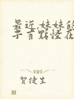最近,妹妹的样子有点怪在线观看