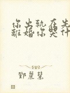 你出轨在先,我离婚你哭什么在线阅读