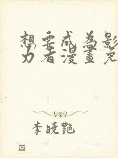 想要成为影之实力者漫画免费阅读漫画