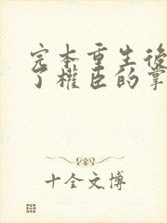 完本重生后我成了权臣的掌中娇