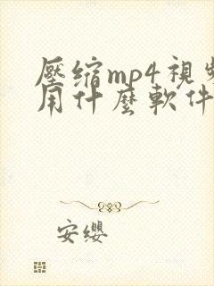 压缩mp4视频用什么软件