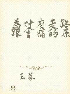 为什么走路脚后跟会痛的原因