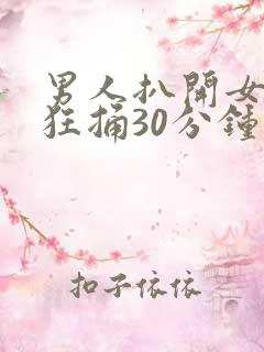 男人扒开女人腿狂捅30分钟