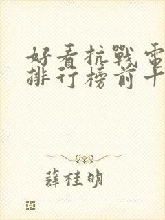 好看抗战电视剧排行榜前十名