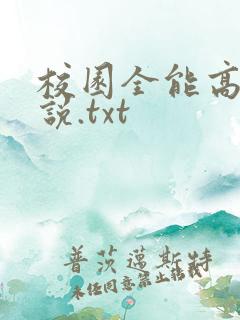 校园全能高手小说.txt
