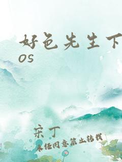 好色先生下载ios 好色先生下载ios