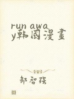 run away韩国漫画