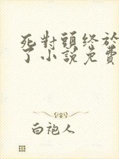 死对头终于破产了小说免费阅读