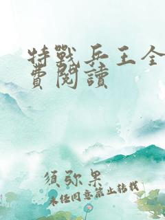 特战兵王全文免费阅读
