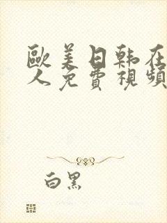 欧美日韩在线成人免费视频