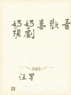 奶奶喜欢看的电视剧