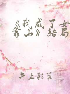 《我成了女儿的靠山》结局 《我成了女儿的靠山》结局