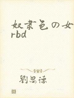 奴隶色の女教师rbd 奴隶色の女教师rbd