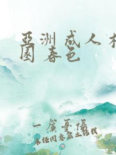 亚洲 成人 校园 春色
