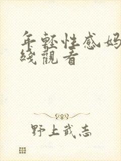 年轻性感妈妈在线观看