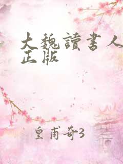 大魏读书人小说正版 大魏读书人小说正版