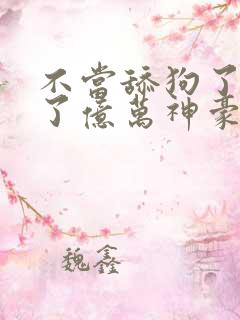 不当舔狗了我成了亿万神豪