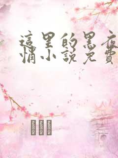 这里的黑夜静悄悄小说免费阅读