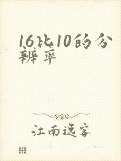 16比10的分辨率