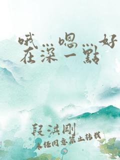 哦…嗯…好爽…在深一点