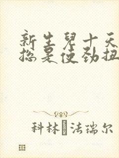 新生儿十天睡觉总是使劲扭动哼唧