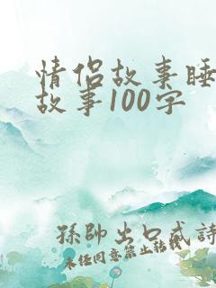 情侣故事睡前小故事100字