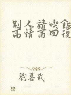 别人请吃饭怎么高情商回复