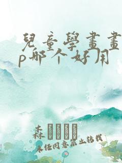 儿童学画画app哪个好用