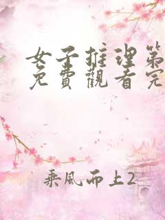 女子推理第二季免费观看完整版高清