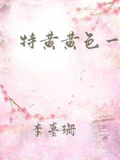 特黄黄色一级片