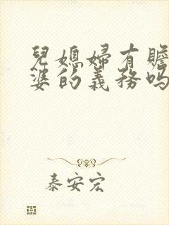 儿媳妇有赡养公婆的义务吗?