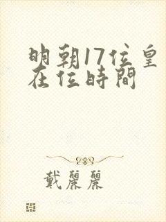 明朝17位皇帝在位时间