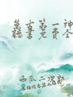 万古第一神小说听书免费全集