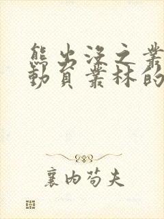 熊出没之丛林总动员丛林的希望
