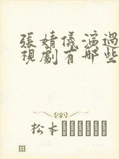 张婧仪演过的电视剧有哪些