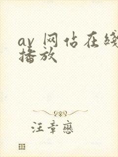 av 网站在线播放