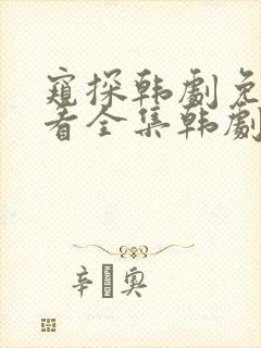 窥探韩剧免费观看全集韩剧网