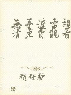 无忧渡电视剧高清免费观看
