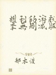 权利的游戏第五季无删减版