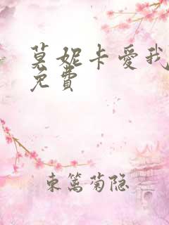 莫妮卡爱我几何免费