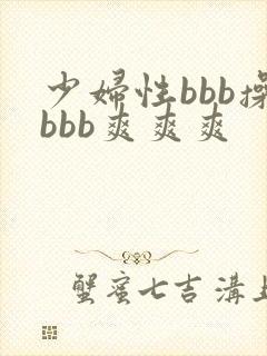 少妇性bbb操bbb爽爽爽