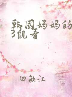 韩国妈妈的朋友3观看