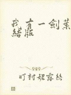 我有一剑叶观完结版
